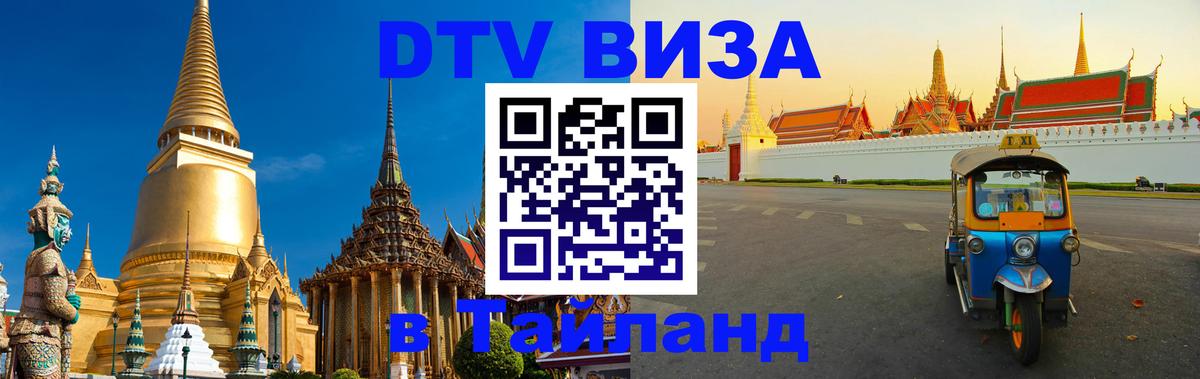 Долгосрочная виза DTV в Тайланд 