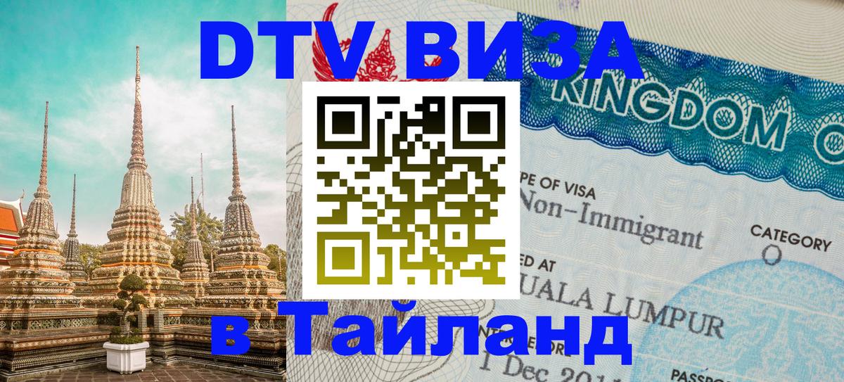 DTV Visa Тайланд купить Рыбинск DTV Visa Тайланд купить Рыбинск